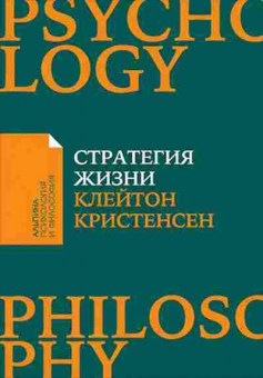 Книга Стратегия жизни (Оллворт Дж.,Диллон К.,Клейтон К.), б-8450, Баград.рф